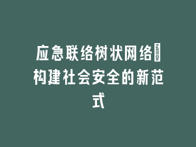 应急联络树状网络：构建社会安全的新范式