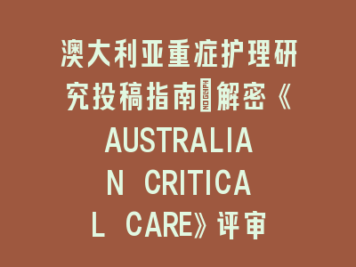 澳大利亚重症护理研究投稿指南：解密《AUSTRALIAN CRITICAL CARE》评审标准
