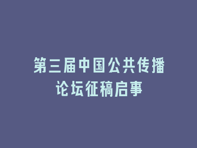 第三届中国公共传播论坛征稿启事