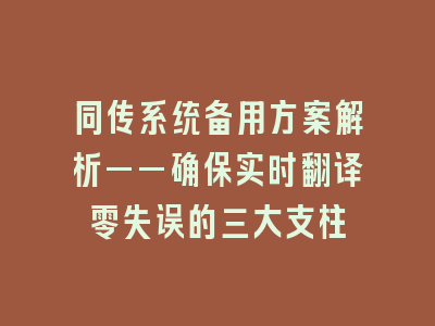 同传系统备用方案解析——确保实时翻译零失误的三大支柱