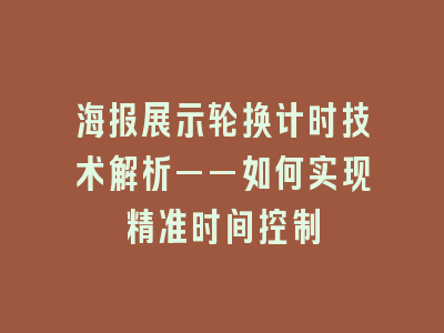 海报展示轮换计时技术解析——如何实现精准时间控制