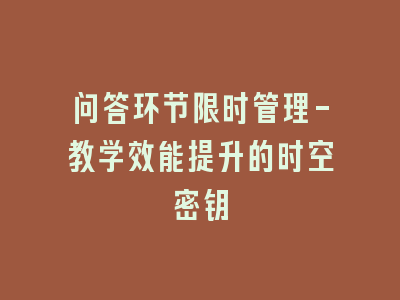 问答环节限时管理-教学效能提升的时空密钥