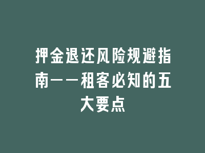 押金退还风险规避指南——租客必知的五大要点