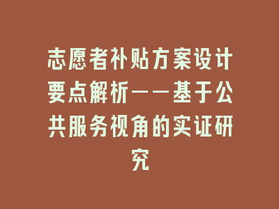 志愿者补贴方案设计要点解析——基于公共服务视角的实证研究
