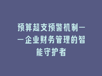 预算超支预警机制——企业财务管理的智能守护者