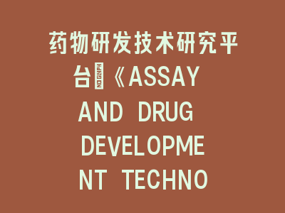 药物研发技术研究平台：《ASSAY AND DRUG DEVELOPMENT TECHNOLOGIES》投稿秘籍——突破技术转化瓶颈的科研指南