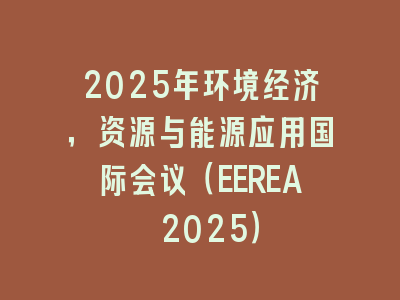 2025年环境经济，资源与能源应用国际会议（EEREA 2025）