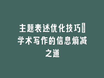 主题表述优化技巧：学术写作的信息熵减之道