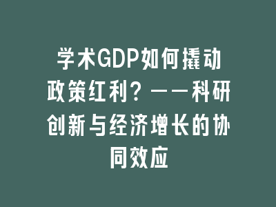 学术GDP如何撬动政策红利？——科研创新与经济增长的协同效应