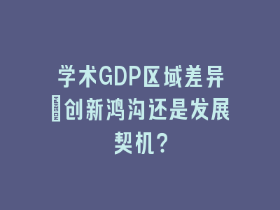 学术GDP区域差异：创新鸿沟还是发展契机？