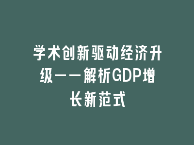 学术创新驱动经济升级——解析GDP增长新范式