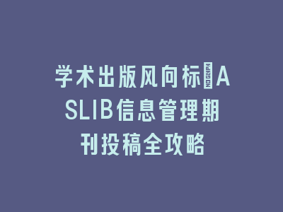 学术出版风向标：ASLIB信息管理期刊投稿全攻略