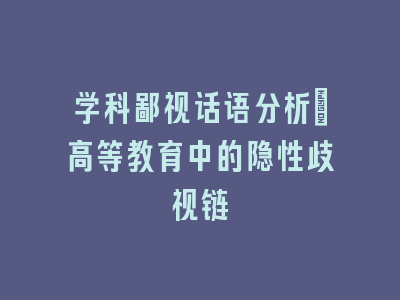 学科鄙视话语分析：高等教育中的隐性歧视链