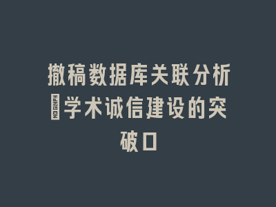 撤稿数据库关联分析_学术诚信建设的突破口