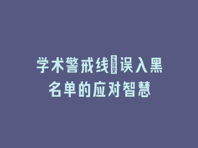 学术警戒线：误入黑名单的应对智慧
