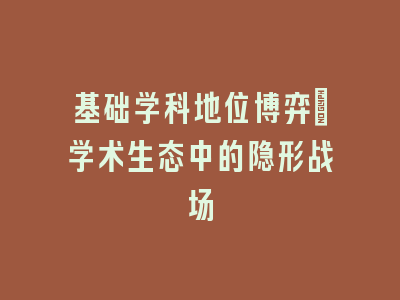 基础学科地位博弈：学术生态中的隐形战场