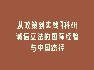 从政策到实践：科研诚信立法的国际经验与中国路径