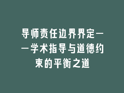 导师责任边界界定——学术指导与道德约束的平衡之道
