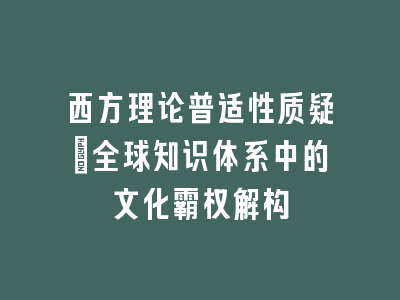 西方理论普适性质疑：全球知识体系中的文化霸权解构