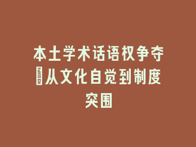 本土学术话语权争夺_从文化自觉到制度突围
