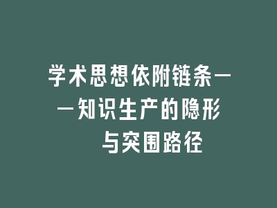 学术思想依附链条——知识生产的隐形桎梏与突围路径