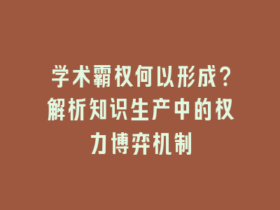 学术霸权何以形成？解析知识生产中的权力博弈机制