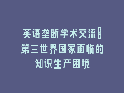 英语垄断学术交流：第三世界国家面临的知识生产困境