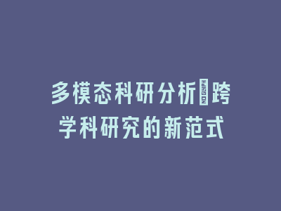 多模态科研分析：跨学科研究的新范式