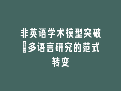 非英语学术模型突破：多语言研究的范式转变