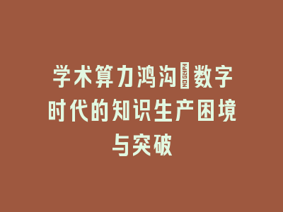 学术算力鸿沟：数字时代的知识生产困境与突破