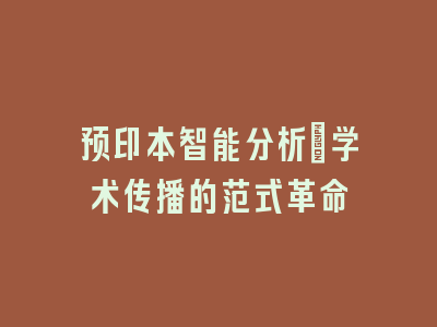 预印本智能分析：学术传播的范式革命