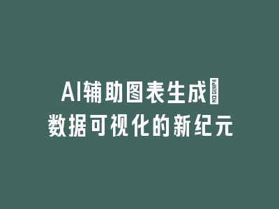 AI辅助图表生成：数据可视化的新纪元