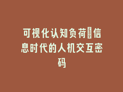 可视化认知负荷：信息时代的人机交互密码