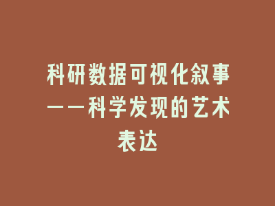 科研数据可视化叙事——科学发现的艺术表达