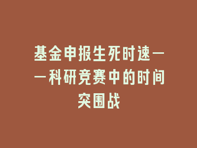 基金申报生死时速——科研竞赛中的时间突围战