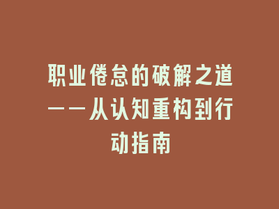 职业倦怠的破解之道——从认知重构到行动指南