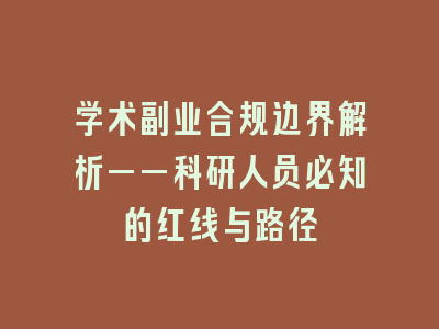 学术副业合规边界解析——科研人员必知的红线与路径