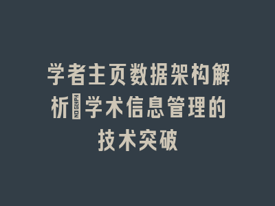 学者主页数据架构解析_学术信息管理的技术突破