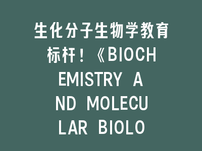 生化分子生物学教育标杆！《BIOCHEMISTRY AND MOLECULAR BIOLOGY EDUCATION》投稿全攻略