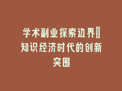 学术副业探索边界：知识经济时代的创新突围
