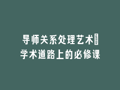 导师关系处理艺术：学术道路上的必修课