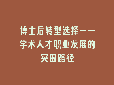 博士后转型选择——学术人才职业发展的突围路径