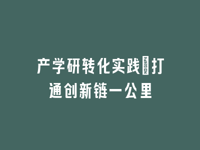 产学研转化实践：打通创新链一公里