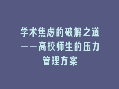 学术焦虑的破解之道——高校师生的压力管理方案