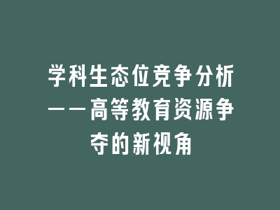 学科生态位竞争分析——高等教育资源争夺的新视角