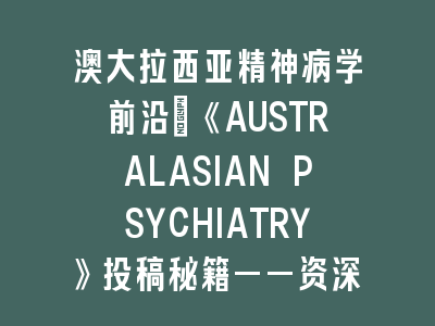 澳大拉西亚精神病学前沿《AUSTRALASIAN PSYCHIATRY》投稿