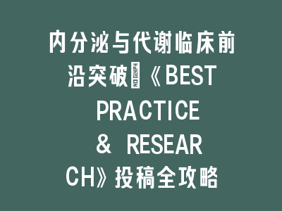 内分泌与代谢临床前沿突破《BEST PRACTICE & RESEARCH》投稿