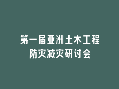 第一届亚洲土木工程防灾减灾研讨会