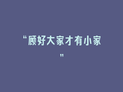 “顾好大家才有小家”