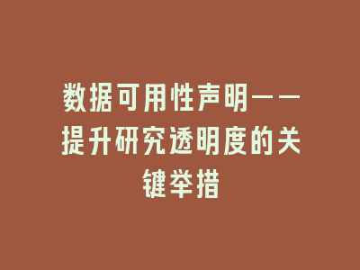 数据可用性声明——提升研究透明度的关键举措
